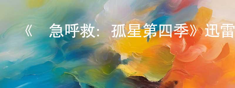 安志學的網絡影視資源,《緊急呼救：孤星第四季》迅雷下載/在線觀看-犯罪歷史-美劇天堂